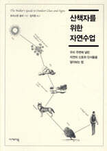 산책자를 위한 자연수업