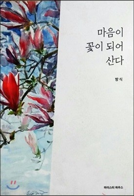 마음이 꽃이 되어