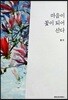 마음이 꽃이 되어