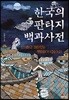 한국의 판타지 백과사전