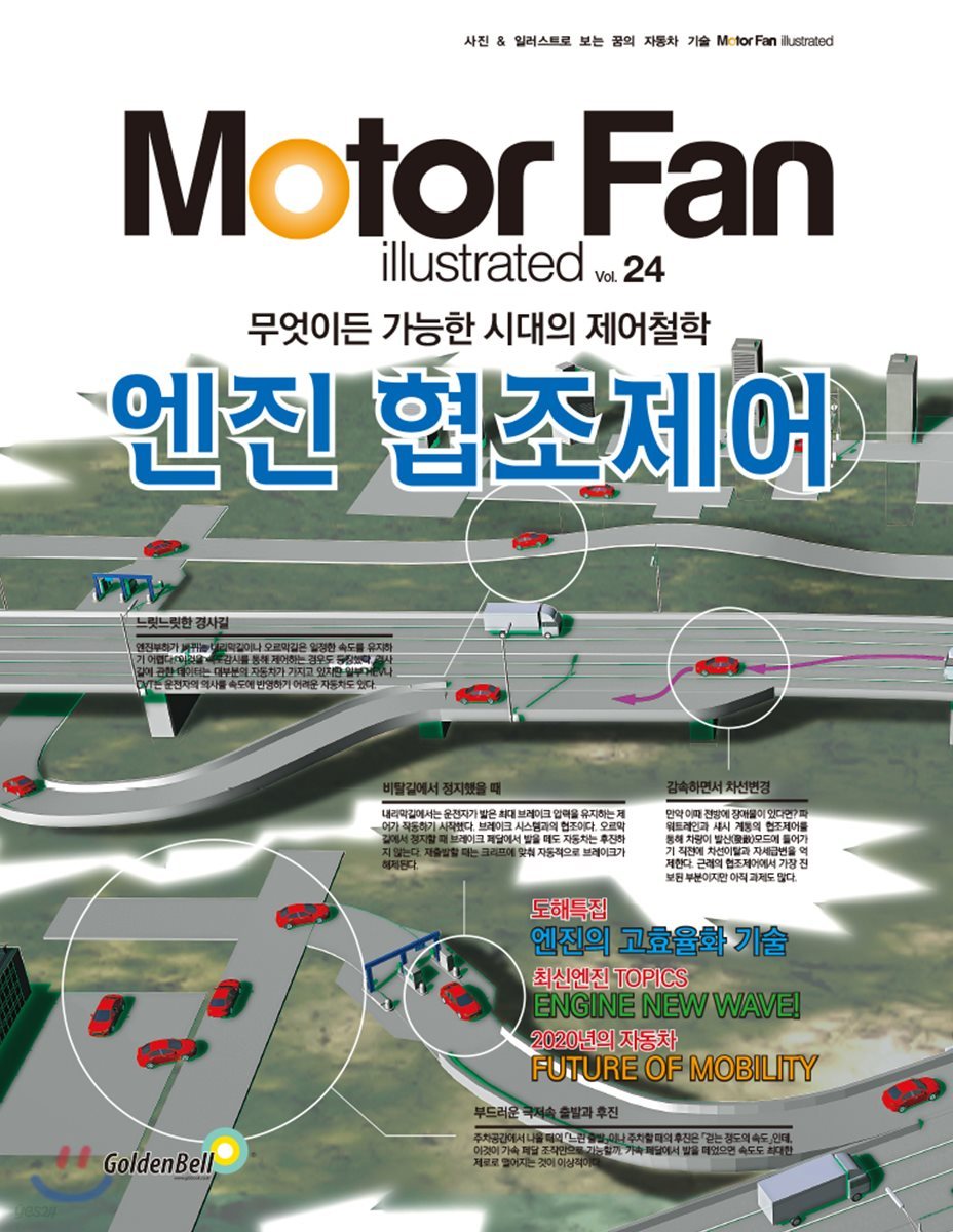 모터 팬 Vol.24 엔진 협조제어