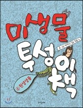 미생물투성이책 4