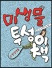미생물투성이책 4