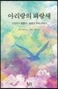 아리랑의 파랑새