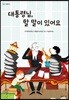 대통령님, 할 말이 있어요