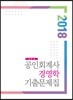 2018 공인회계사 경영학 기출문제집