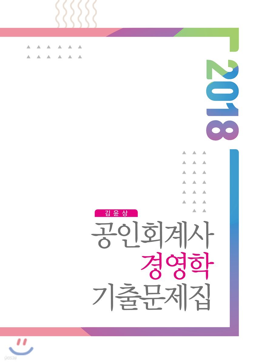 2018 공인회계사 경영학 기출문제집