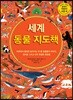 세계 동물 지도책