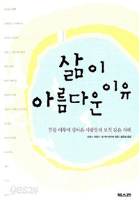 삶이 아름다운 이유 - 꿈을 이루며 살아온 사람들의 보석 같은 지혜 (에세이/상품설명참조/2)