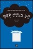 행복한 선생님의 습관