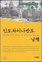 인도차이나반도 남행