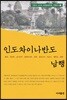 인도차이나반도 남행