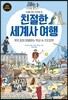 친절한 세계사 여행
