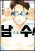 남수 1