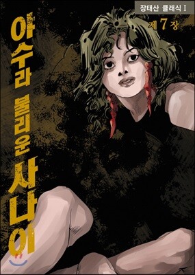 야수라 불리운 사나이 7
