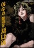 야수라 불리운 사나이 7