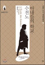 아내들의 학교 / 수전노