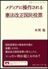 メディアに操作される憲法改正國民投票