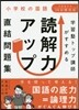 學習塾トップ講師がすすめる讀解力アップ直結問題集