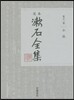 定本 漱石全集(第12券)小品