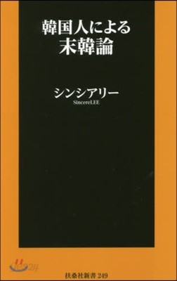 韓國人による末韓論