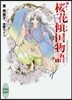 櫻花傾國物語