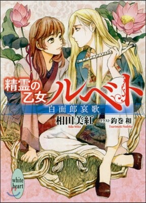 精靈の乙女ルベト(2)白面郞哀歌