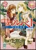 精靈の乙女ルベト(2)白面郞哀歌