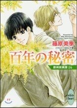 歐州妖異譚(16)百年の秘密