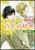 歐州妖異譚(16)百年の秘密