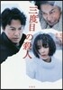 三度目の殺人