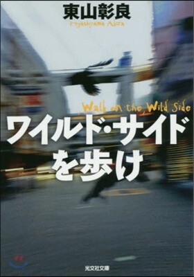 ワイルド.サイドを步け
