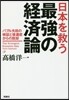 日本を救う最强の經濟論