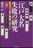 「江戶大名」失敗の硏究