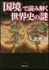 「國境」で讀み解く世界史の謎