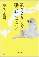 逆さメガネでのぞきいたニッポン