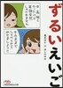 ずるいえいご