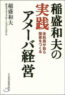 稻盛和夫の實踐アメ-バ經營