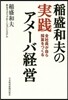稻盛和夫の實踐アメ-バ經營