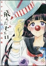 飛んだピエロ なかとかくみこ作品集