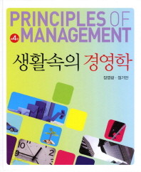 생활속의 경영학 - 제4판 (경영/큰책/양장본/상품설명참조/2)