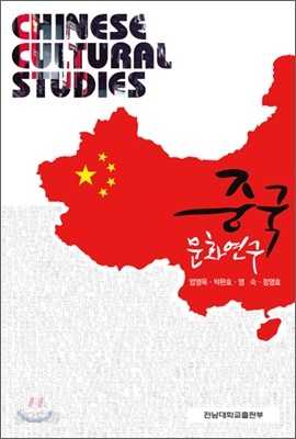 중국 문화 연구