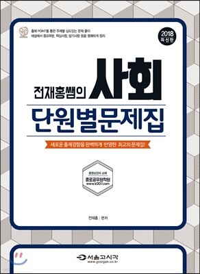 2018 전재홍 쌤의 사회단원별문제집