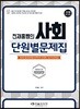 2018 전재홍 쌤의 사회단원별문제집
