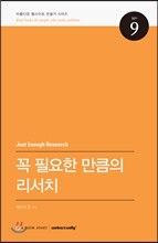꼭 필요한 만큼의 리서치