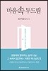마음 속 두드림