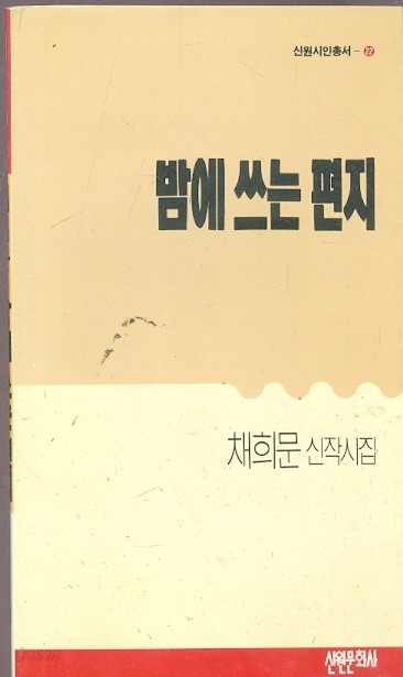 밤에 쓰는 편지 - 채희문 신작시집