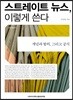 스트레이트 뉴스, 이렇게 쓴다