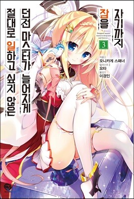 절대로 일하고 싶지 않은 던전 마스터가 늘어지게 잠을 자기까지 3