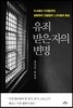유죄 받은 자의 변명